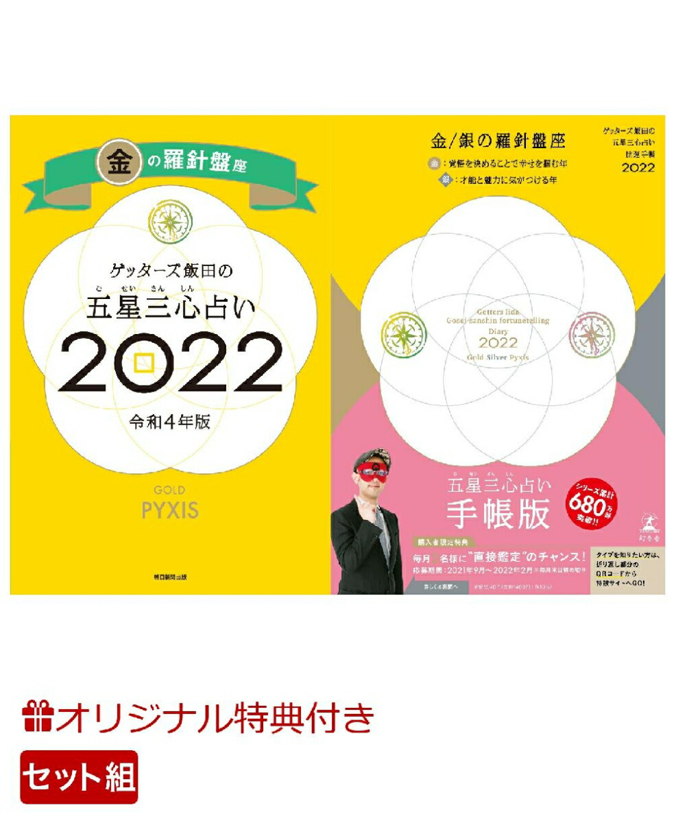 楽天ブックス 楽天ブックス限定特典 ゲッターズ飯田の五星三心占い 開運手帳22 金 銀の羅針盤座 ゲッターズ飯田の五星三心占い金の羅針盤座 22 ゲッターズ飯田 開運フェイスパック ゲッターズ飯田 本