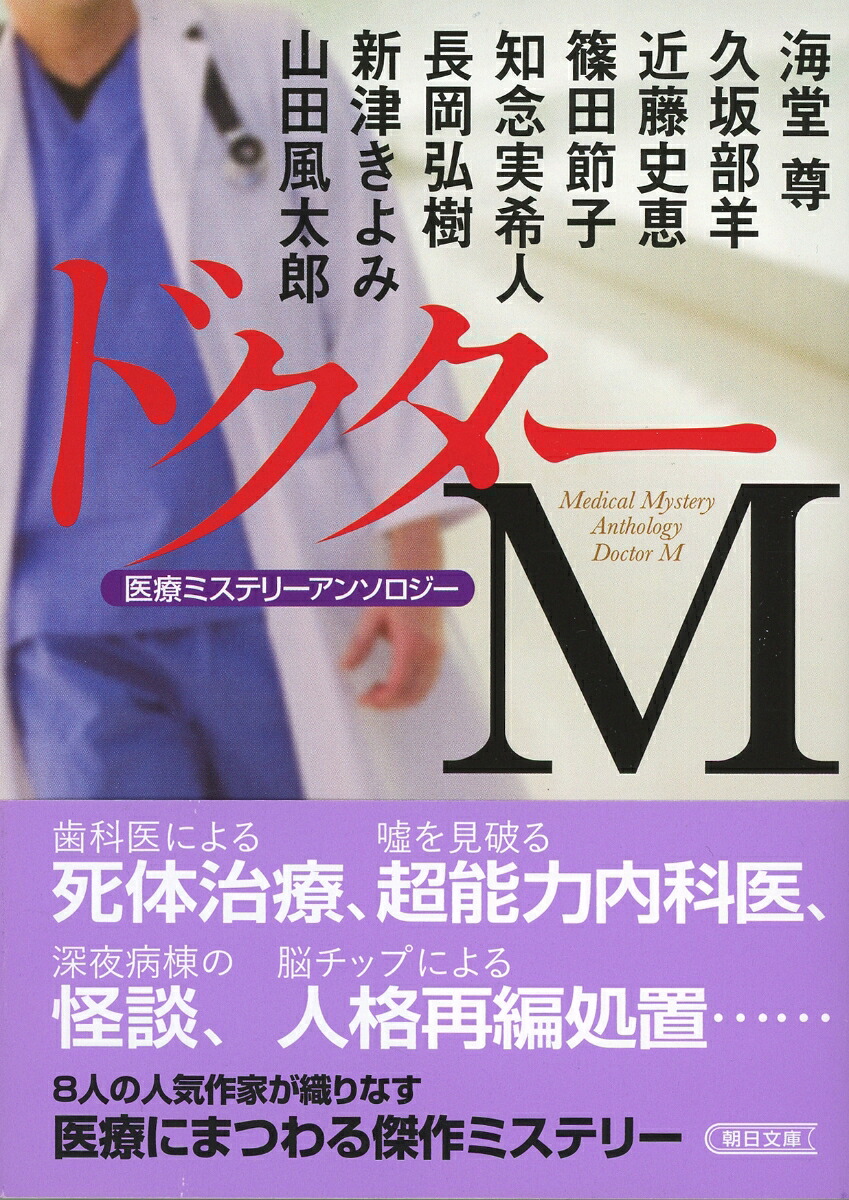 ドクターM医療ミステリーアンソロジー（文庫）[関根亨]