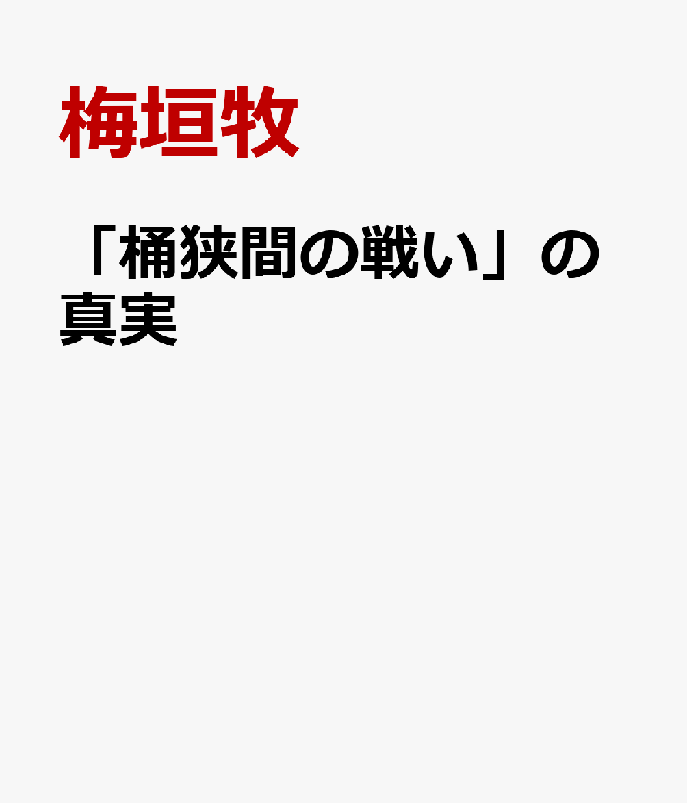 楽天ブックス 桶狭間の戦い の真実 梅垣牧 本