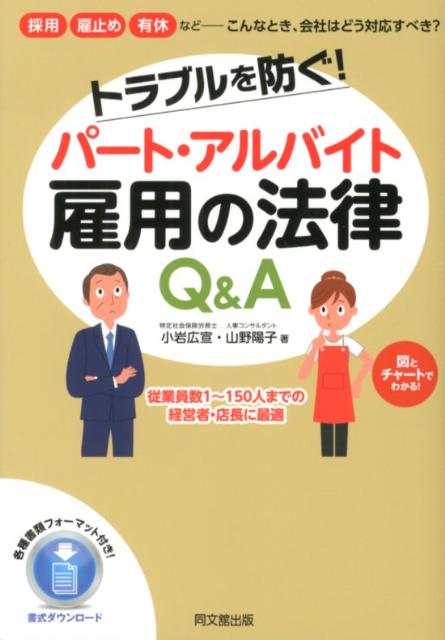 トラブルを防ぐ！パート・アルバイト雇用の法律Q＆A（Dobooks）[小岩広宣]