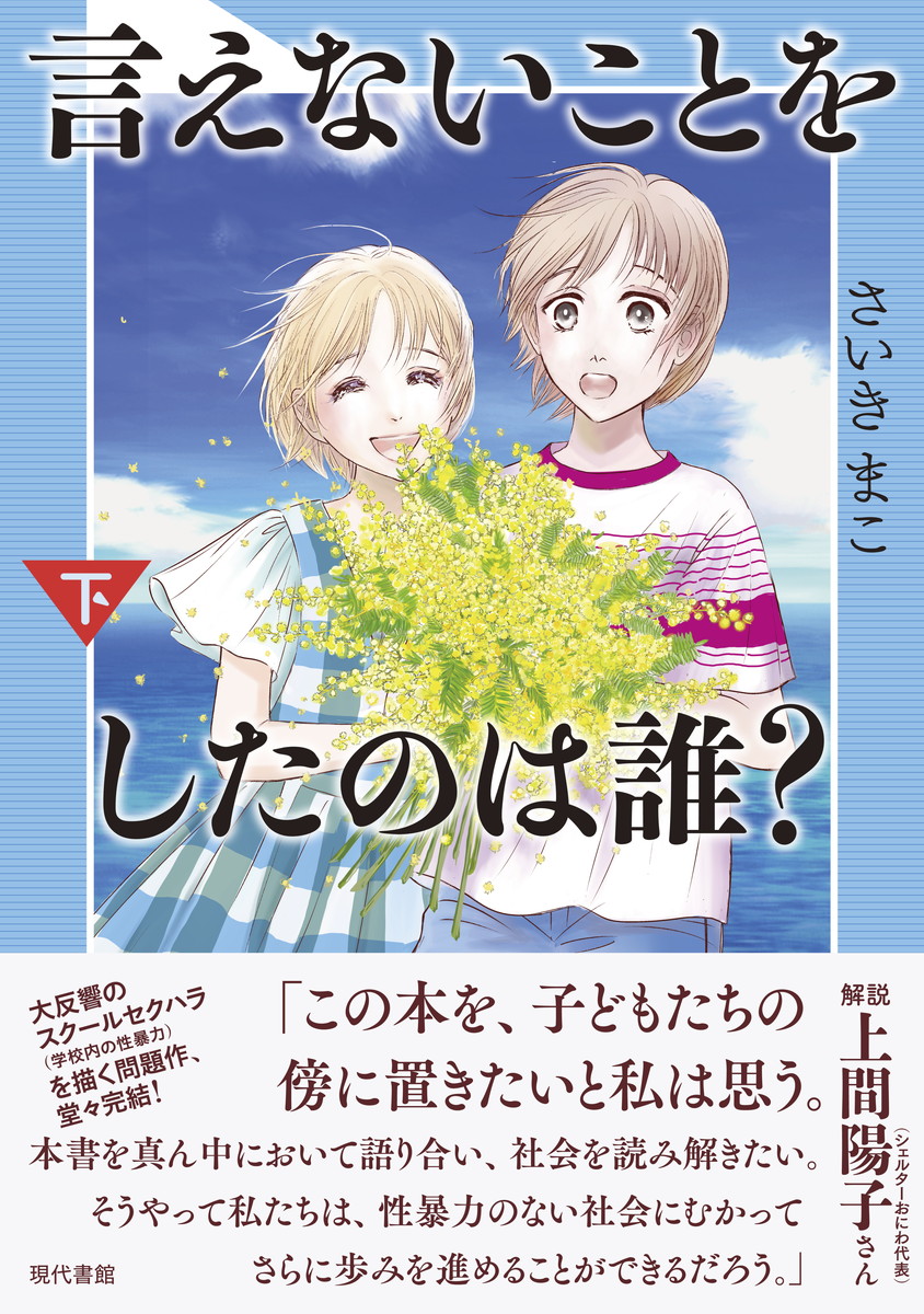 楽天ブックス 言えないことをしたのは誰？（下） さいきまこ 9784768459614 本