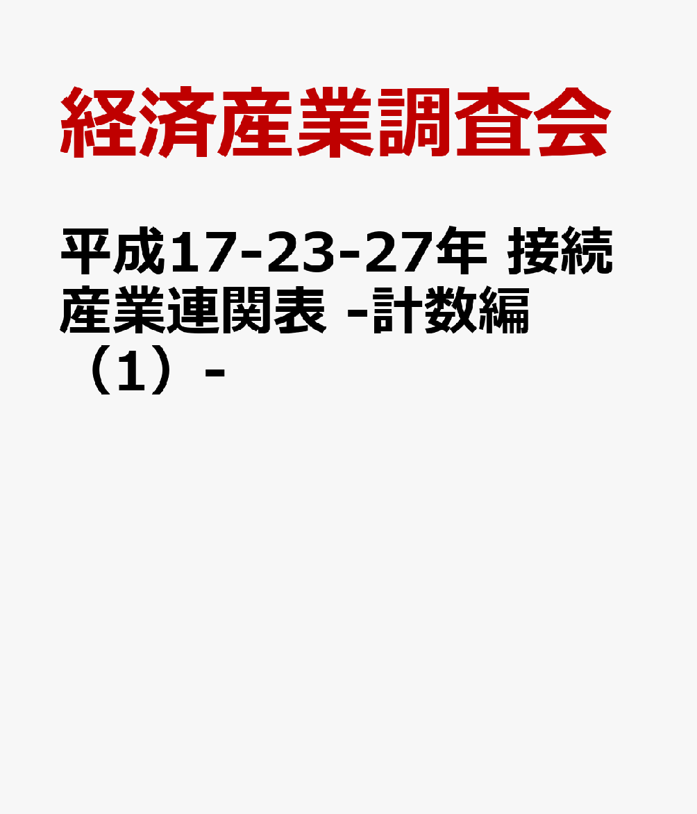 人気特価激安 平成17 23 27年 接続産業連関表 計数編 1 新着商品 Capturecctv Co Uk