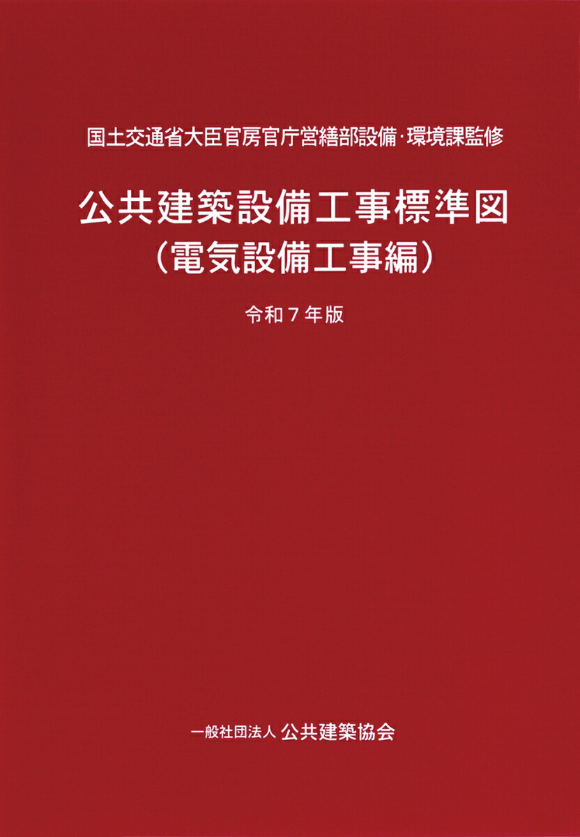 電気設備工事 2025 積算実務マニュアル 電気設備工事積算実務マニュアル 2025 : かんぽうbookstore