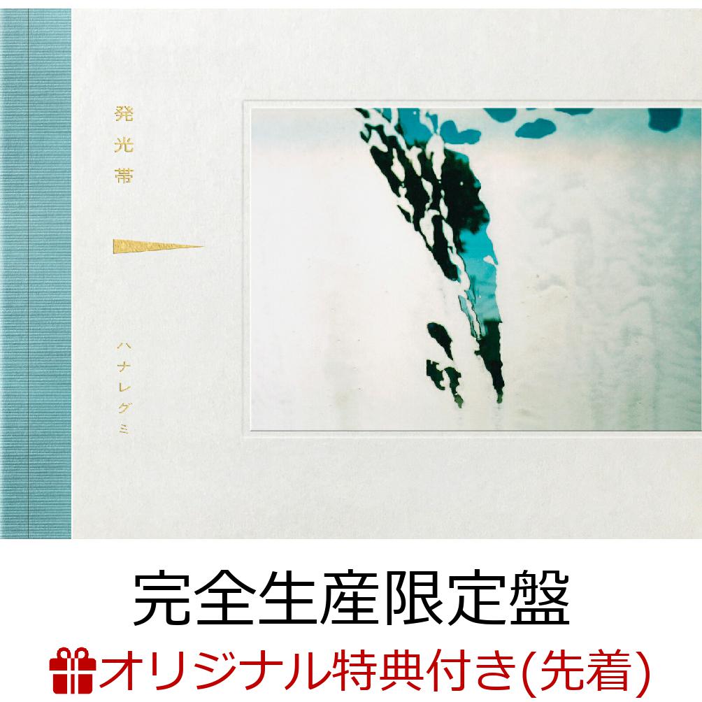 【楽天ブックス限定先着特典】発光帯(完全生産限定盤CD＋DVD)(オリジナルマスクケース)[ハナレグミ]