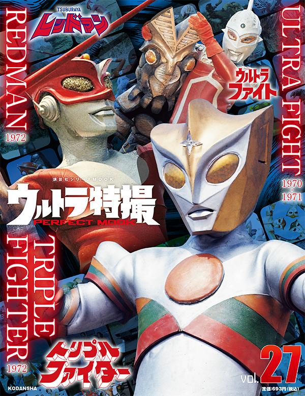 楽天ブックス ウルトラ特撮 Perfect Mook Vol 27ウルトラファイト レッドマン トリプルファイター 講談社 本