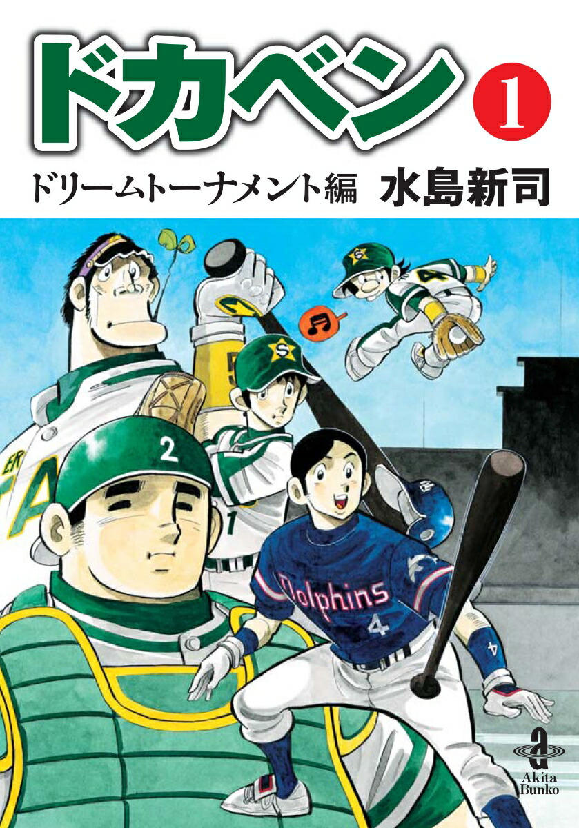 楽天ブックス ドカベンドリームトーナメント編 第1巻 水島新司 本