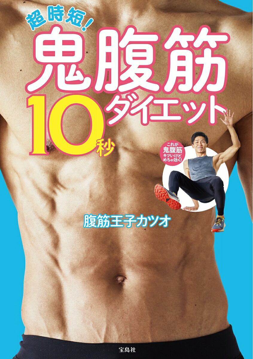 超時短!鬼腹筋10秒ダイエット[腹筋王子カツオ]