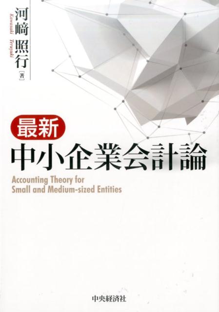 楽天ブックス: 最新中小企業会計論 - 河崎 照行 - 9784502199615 : 本