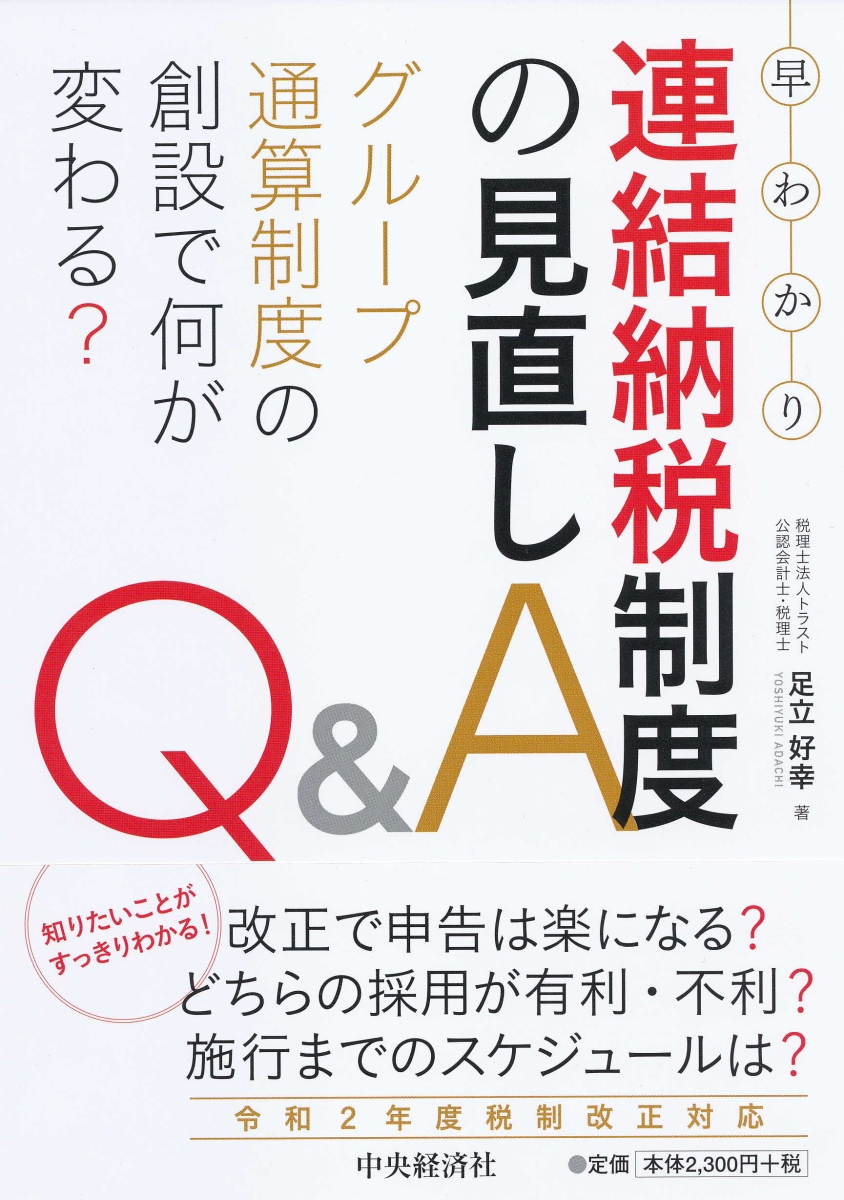 楽天ブックス: 早わかり連結納税制度の見直しQ＆A - グループ通算制度