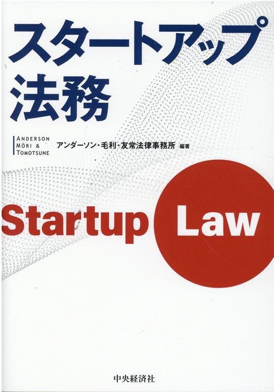 楽天ブックス: スタートアップ法務 - アンダーソン・毛利・友常法律