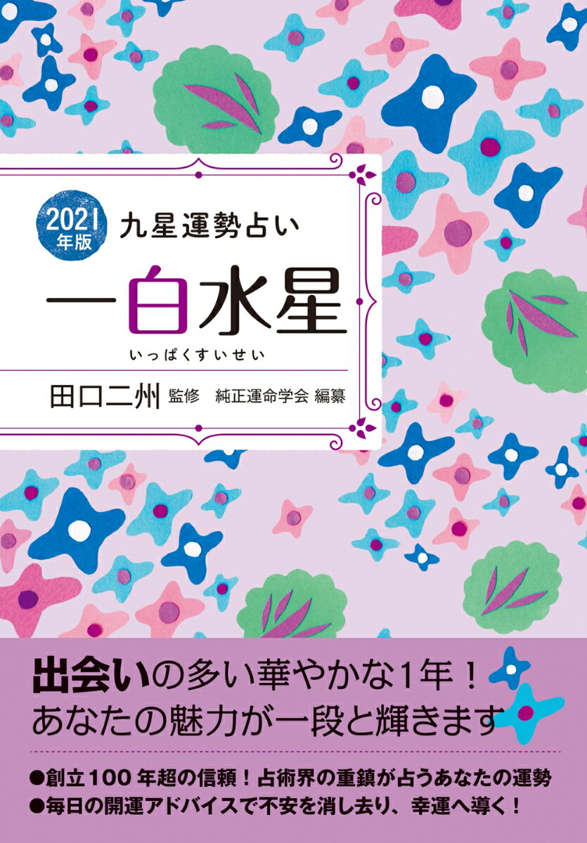 楽天ブックス 21年版 一白水星 運命方位と運命期で夢をかなえる 田口 二州 本