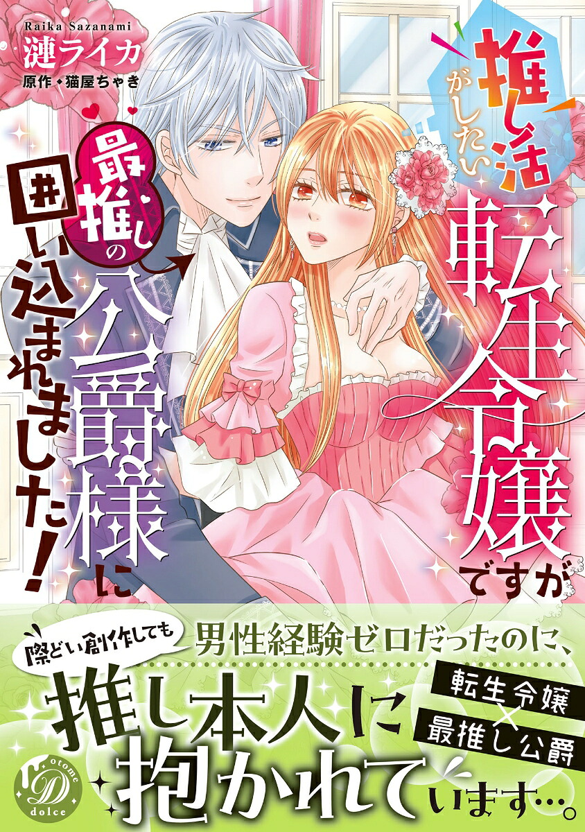 推し活がしたい転生令嬢ですが最推しの公爵様に囲い込まれました！（乙女ドルチェ・コミックス乙女ドルチェ・コミックスCMOD236）[漣ライカ]