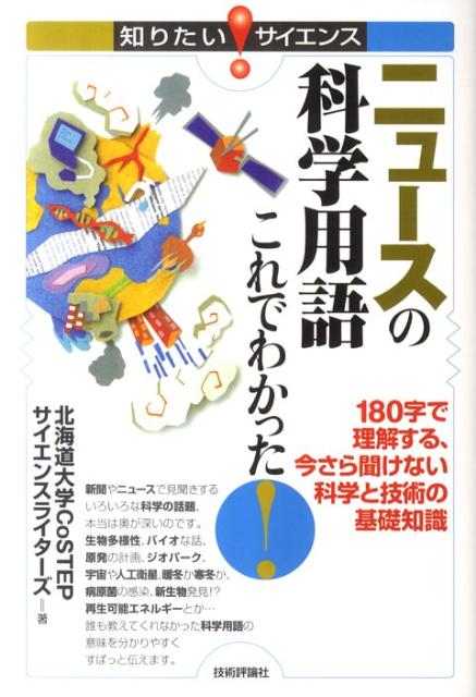 楽天ブックス: ニュースの科学用語これでわかった！ - 180字で理解する、今さら聞けない科学と技術の基礎 -  北海道大学CoSTEPサイエンスライター - 9784774149615 : 本