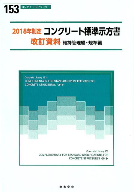 楽天ブックス コンクリート標準示方書改訂資料 維持管理編 規準編 18年制定 土木学会コンクリート委員会コンクリート標 本