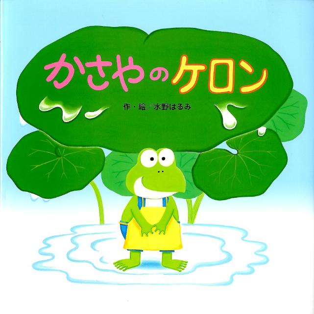 かさやのケロン 楽天ブックス: かさやのケロン - 水野はるみ - 9784893259615 : 本