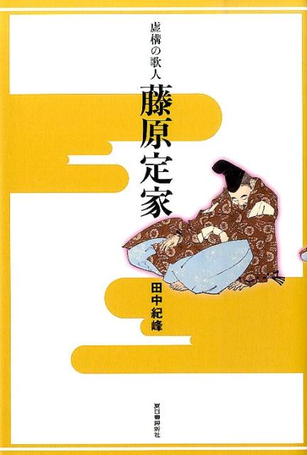 虚構の歌人藤原定家 田中紀峰