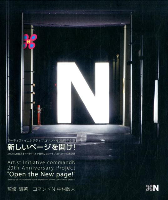 楽天ブックス 新しいページを開け 2 000人を越えるアーティストが表現したアートプ 中村政人 本