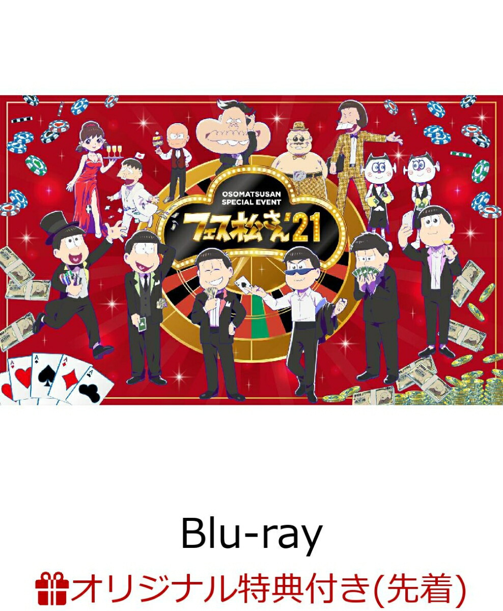 楽天ブックス 楽天ブックス限定先着特典 おそ松さんスペシャル イベントフェス松さん 21 Blu Ray 缶ミラー 75mm 櫻井孝宏 おそ松 中村悠一 カラ松 神谷浩史 チョロ松 福山潤 一松 小野大輔 十四松 入野自由 トド松 遠藤綾 トト子 鈴村健一