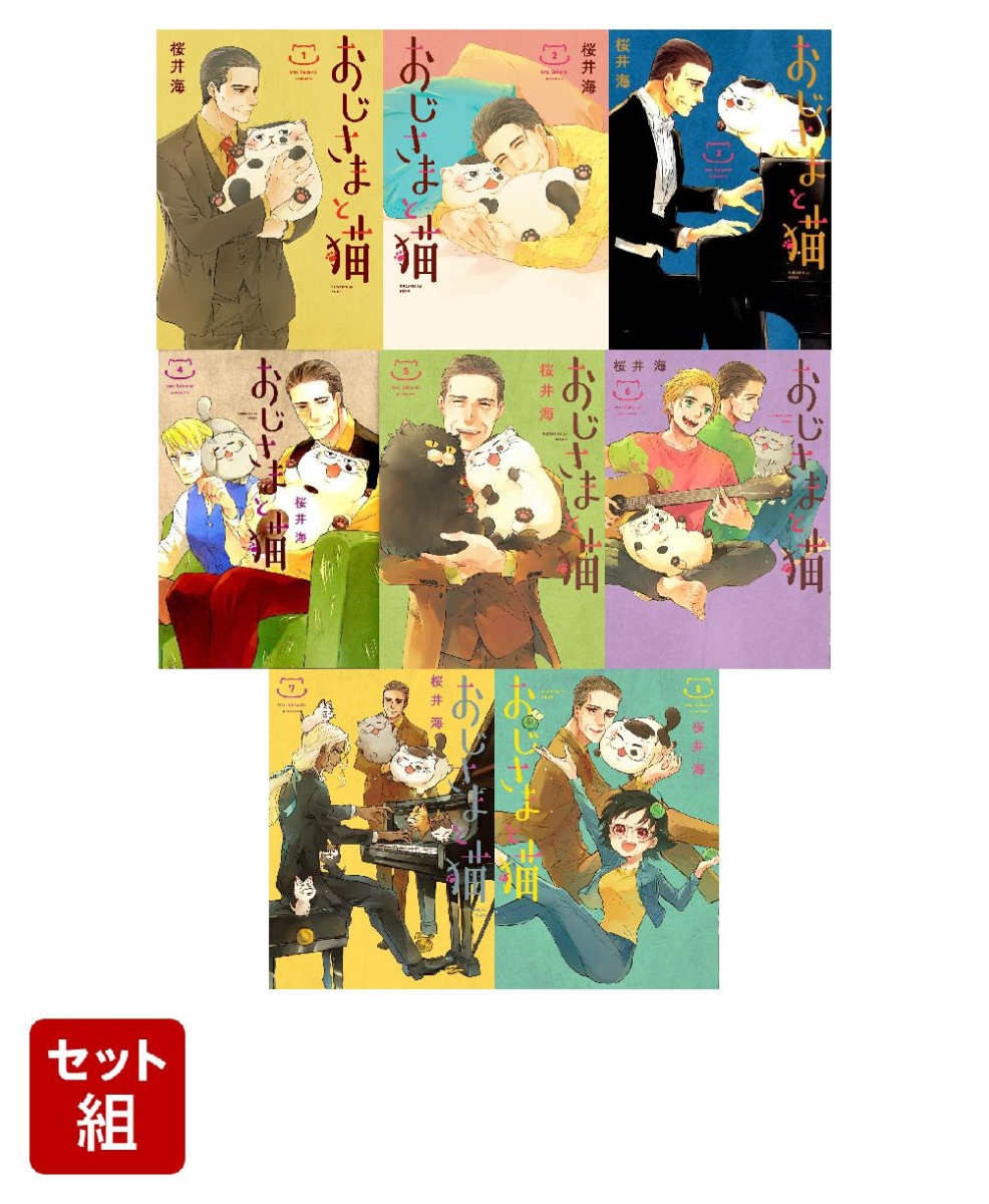 おじさまと猫 1〜8巻　全巻　コミック　セット