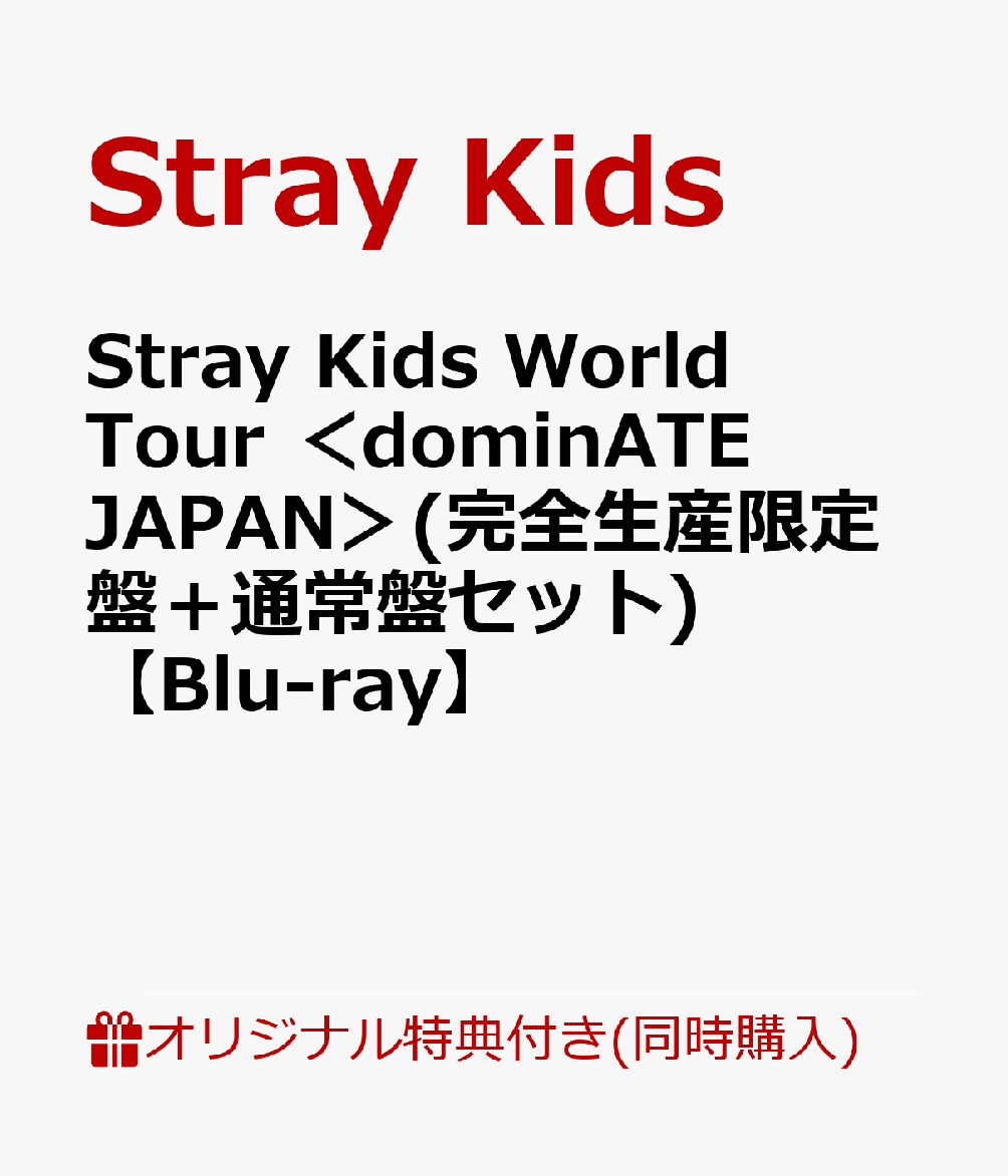 【楽天ブックス限定同時購入特典】【クレジットカード決済限定】StrayKidsWorldTour＜dominATEJAPAN＞(完全生産限定盤＋通常盤セット)【Blu-ray】(台紙付き両面フォトカードセット(両面ソロ絵柄8種セット))[StrayKids]