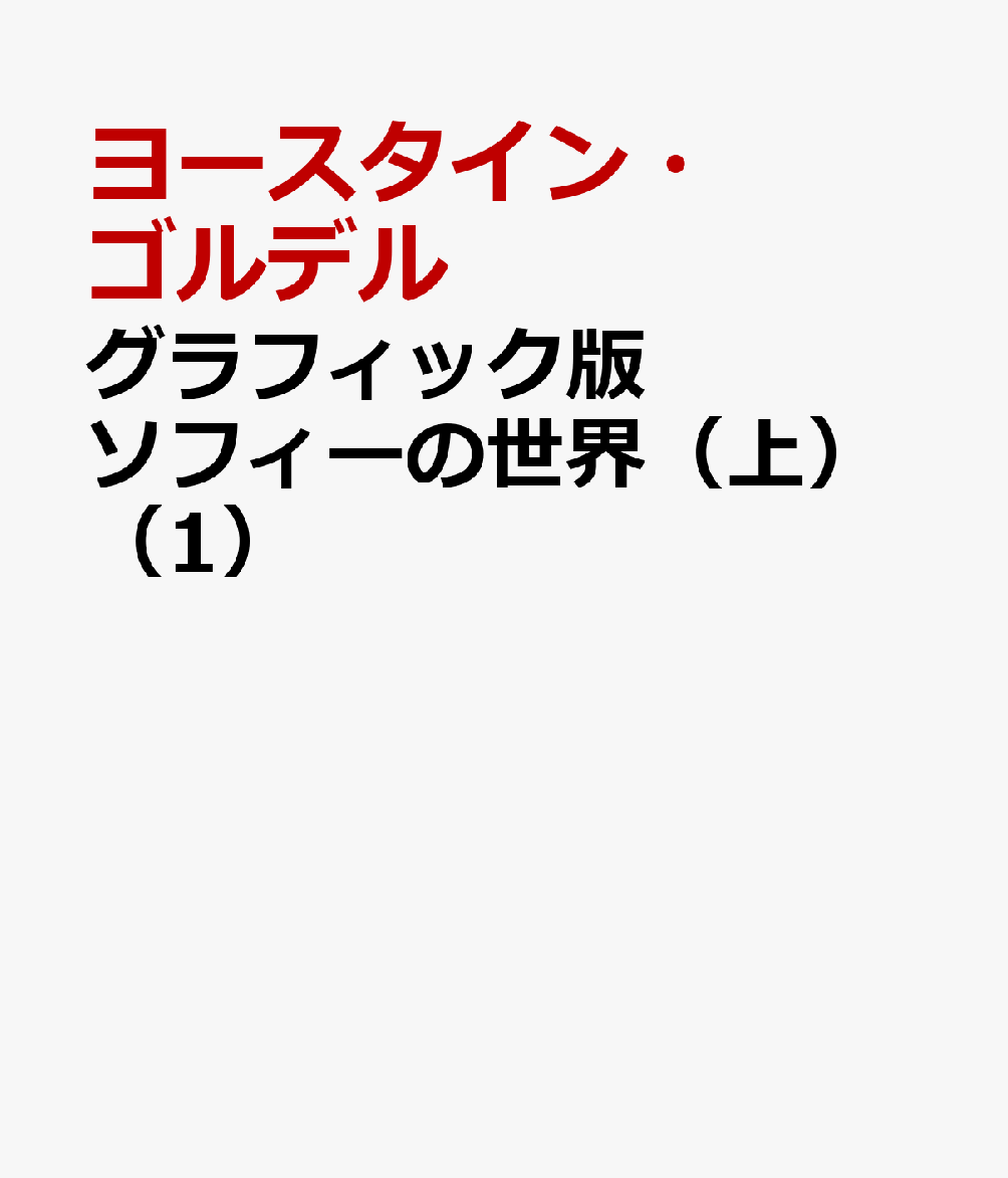 楽天ブックス: グラフィック版 ソフィーの世界（上）（1） - 哲学者