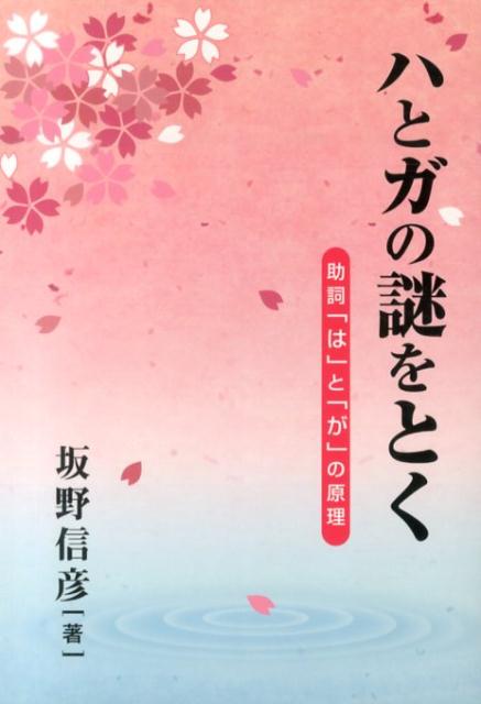 楽天ブックス: ハとガの謎をとく - 助詞「は」と「が」の原理 - 坂野