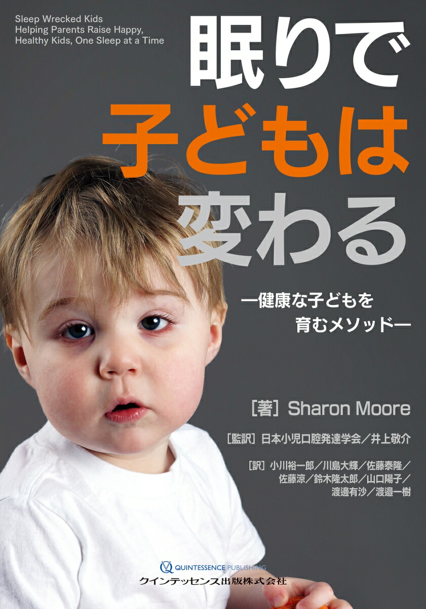 眠りで子どもは変わる 健康な子どもを育むメソッド