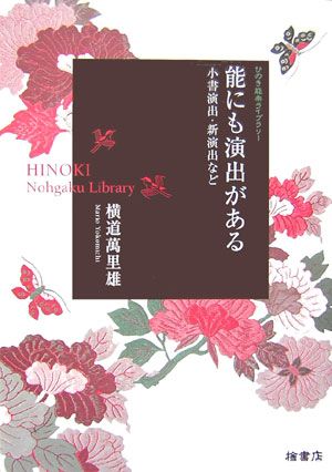 楽天ブックス: 能にも演出がある - 小書演出・新演出など - 横道万里雄