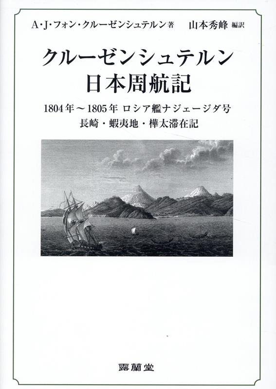 楽天ブックス: クルーゼンシュテルン日本周航記 - 1804年～1805年ロシア艦ナジェージダ号長崎・ - A．J．フォン・クルーゼンシュテルン -  9784904059616 : 本