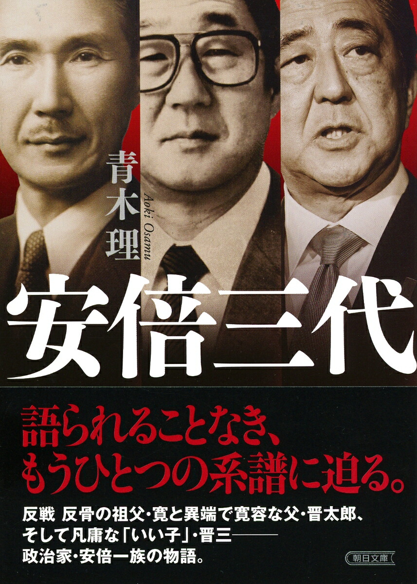 楽天ブックス 文庫 安倍三代 青木理 本