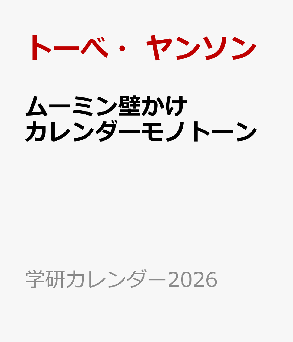 ムーミン壁かけカレンダーモノトーン画像