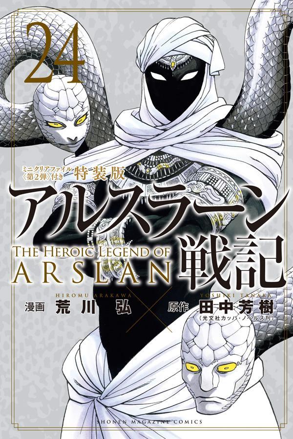 アルスラーン戦記（24）ミニクリアファイル＜第2弾＞付き特装版画像
