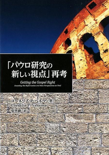 楽天ブックス パウロ研究の新しい視点 再考 コーネリス P ベネマ 本 楽天ブックス パウロ研究の新しい視点 再考 コーネリス P ベネマ 本