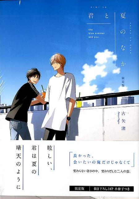 君と夏のなか限定版（gateauコミックス）[古矢渚]