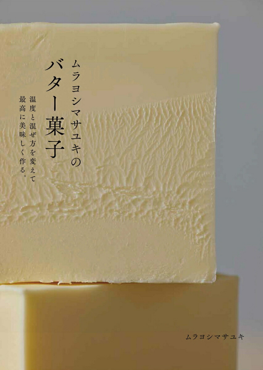 ムラヨシマサユキのバター菓子温度と混ぜ方を変えて最高に美味しく作る。[ムラヨシマサユキ]