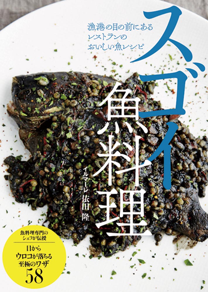 楽天ブックス: スゴイ魚料理 - 依田隆 - 9784798059617 : 本