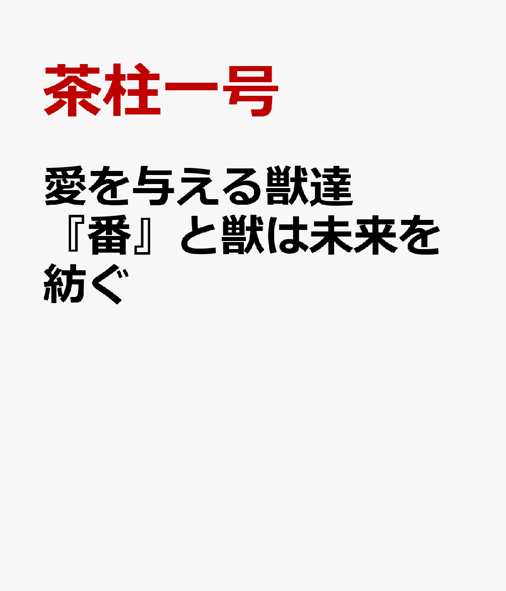 楽天ブックス 愛を与える獣達 番 と獣は未来を紡ぐ 茶柱一号 本