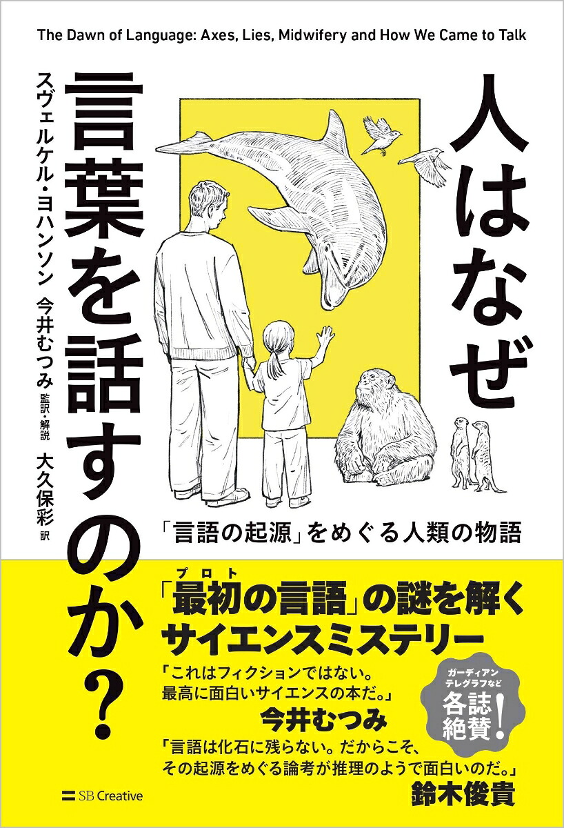 人はなぜ言葉を話すのか？「言語の起源」をめぐる人類の物語[スヴェルケル・ヨハンソン]