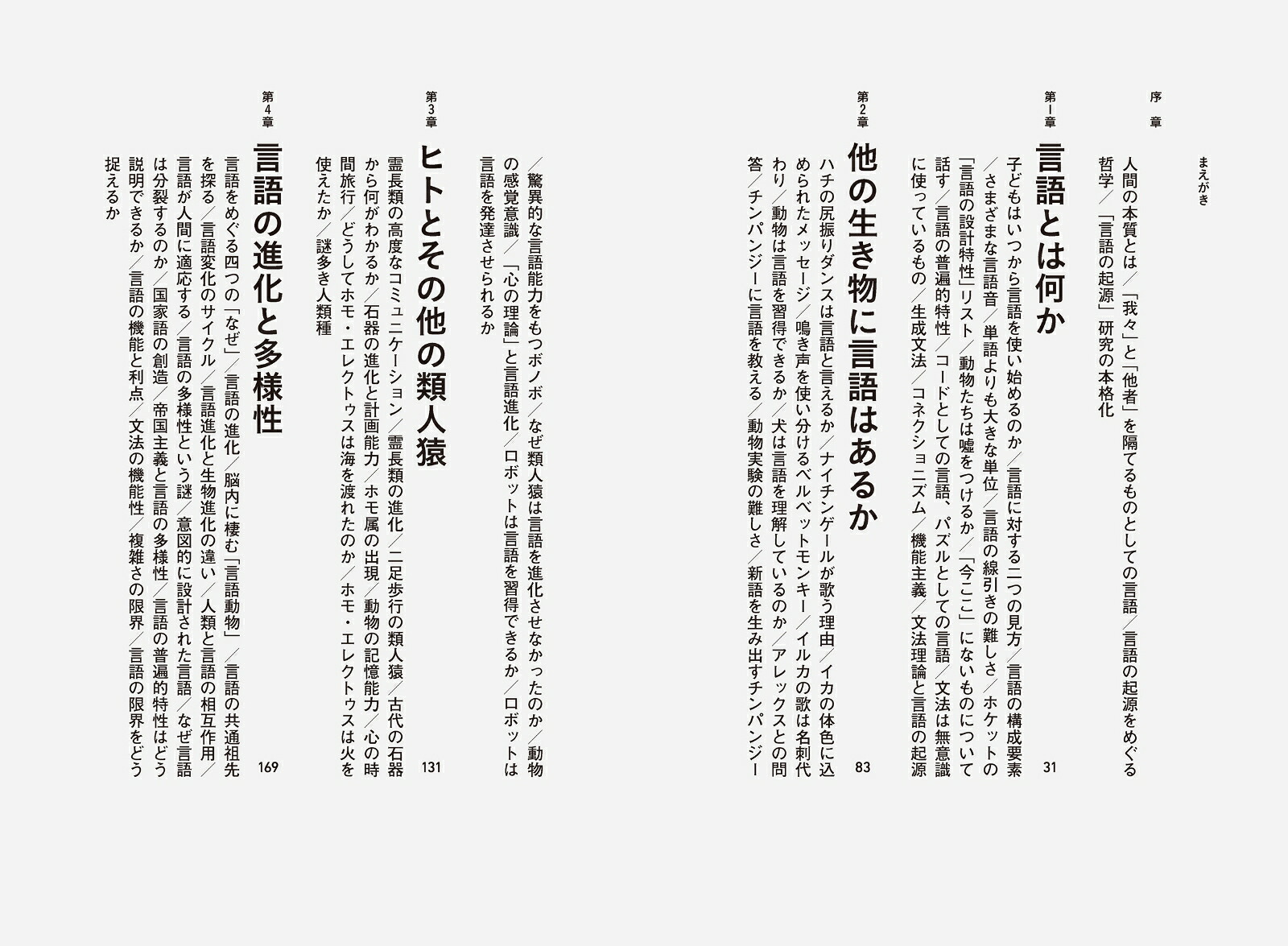 人はなぜ言葉を話すのか？「言語の起源」をめぐる人類の物語[スヴェルケル・ヨハンソン]