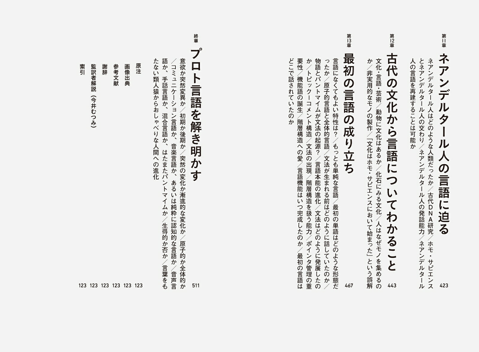 人はなぜ言葉を話すのか？「言語の起源」をめぐる人類の物語[スヴェルケル・ヨハンソン]