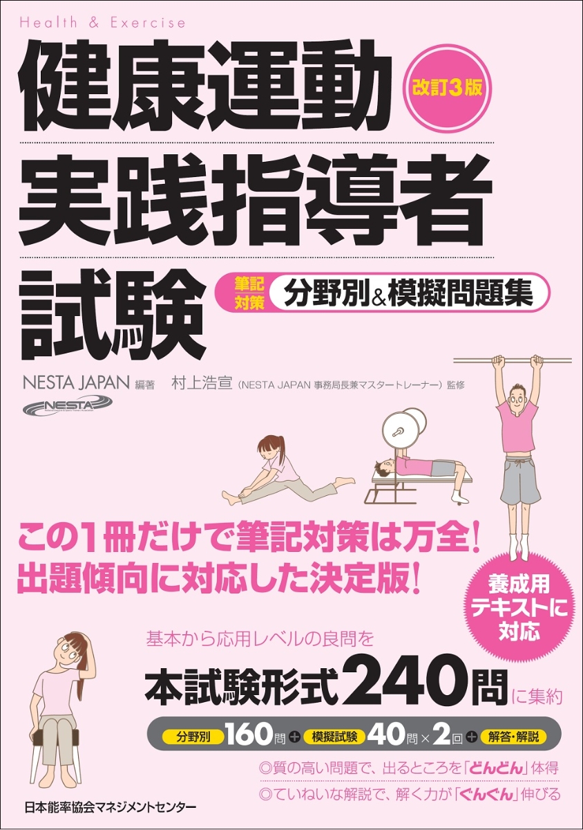 楽天ブックス: 改訂3版 健康運動実践指導者試験筆記対策分野別＆模擬