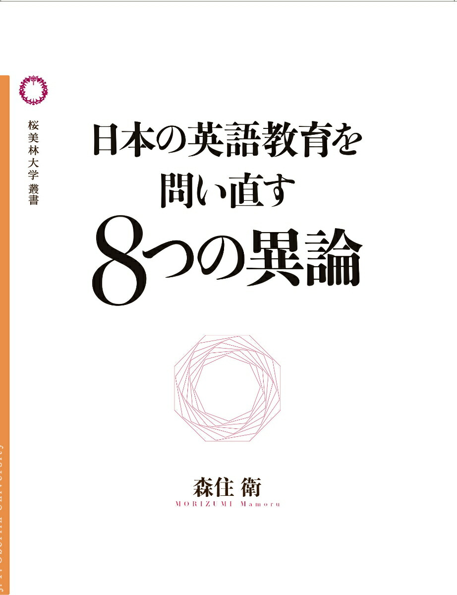 楽天ブックス 日本の英語教育を問い直す8つの異論 森住衛 本
