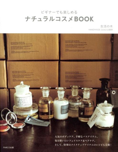 ナチュラルコスメBOOKビギナーでも楽しめる[生活の木]
