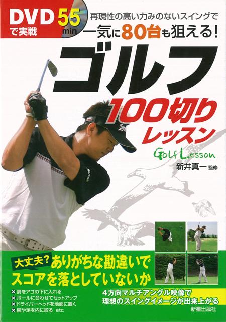 楽天ブックス: 【バーゲン本】DVDで実戦ゴルフ100切りレッスン - 新井