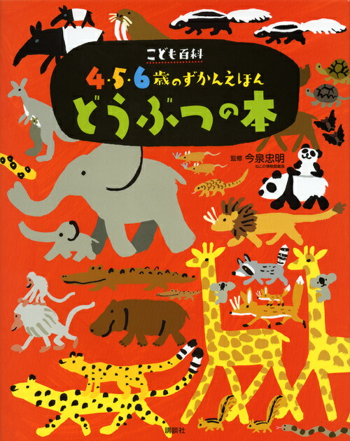 おどろきと感動の動物の子育て図鑑 ６/Ｇａｋｋｅｎ/今泉忠明（大型本） Amazon.co.jp: おどろきと感動の動物の子育て図鑑(全6巻) : 本