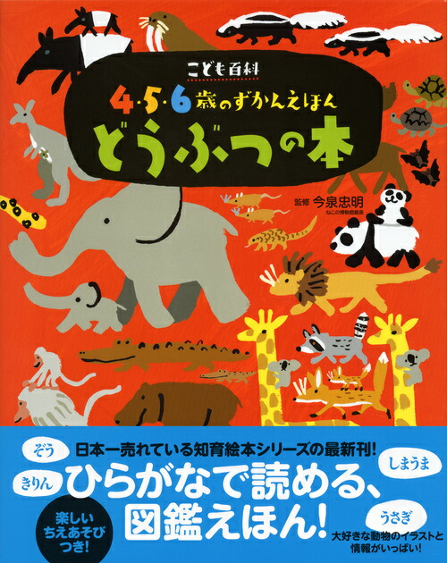 楽天ブックス こども百科 4 5 6歳のずかんえほん どうぶつの本 今泉 忠明 本