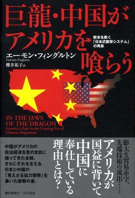 楽天ブックス: 巨龍・中国がアメリカを喰らう - 欧米を欺く「日本式
