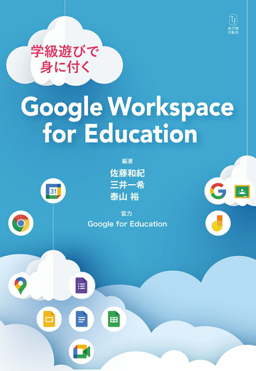 楽天ブックス: 学級遊びで身に付く Google Workspace for Education