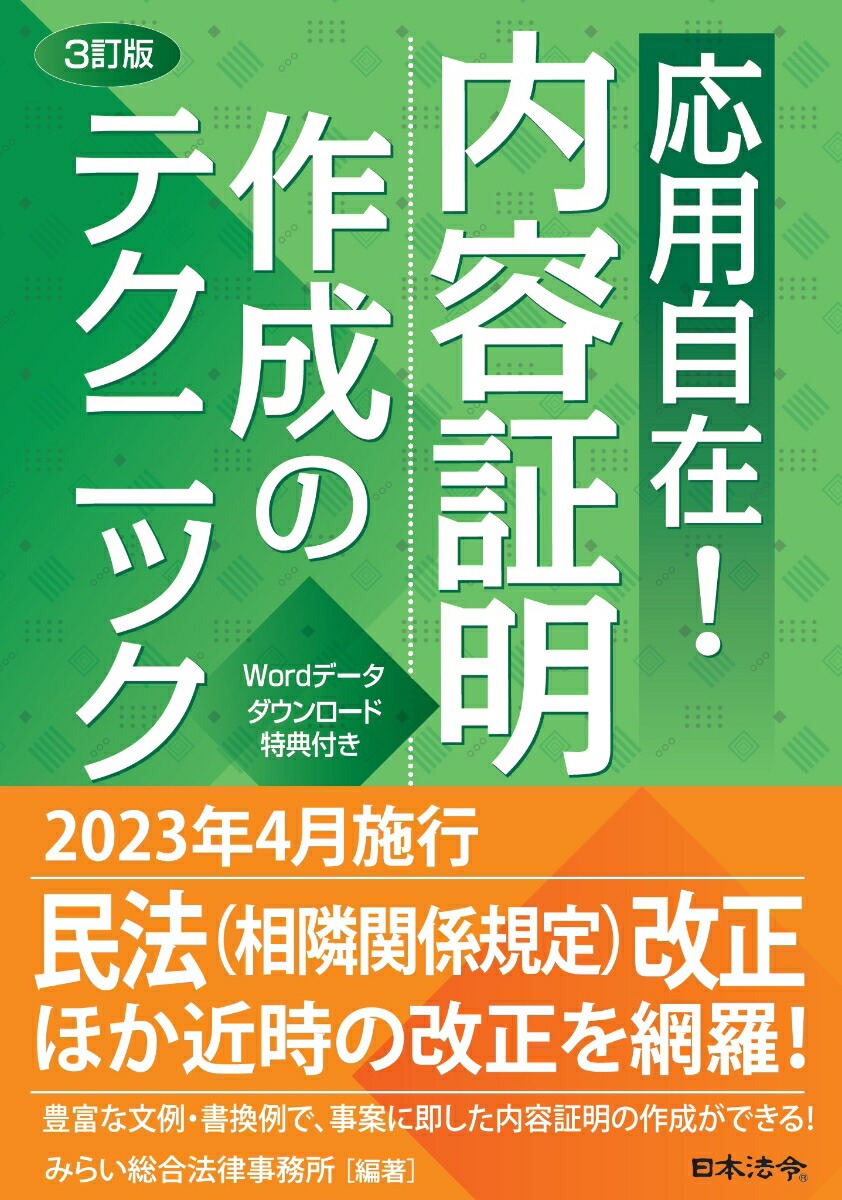 楽天ブックス: 3訂版 応用自在！ 内容証明作成のテクニック - みらい