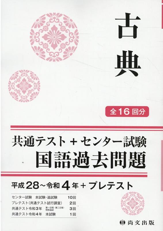 楽天ブックス: 古典平成28～令和4年＋プレテスト（解答書バラ） - 共通テスト＋センター試験国語過去問題 - 共通テスト対策編集部 -  9784780509618 : 本